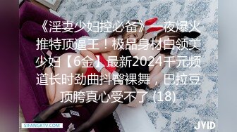 《淫妻少妇控必备》一夜爆火推特顶逼王！极品身材白领美少妇【6金】最新2024千元频道长时劲曲抖臀裸舞，巴拉豆顶胯真心受不了 (18)