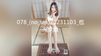 078_(no_sex)20231103_苞米默默