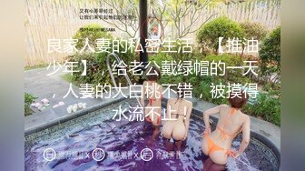 新婚小夫妻蜜月性爱自拍流出,漂亮美乳,高跟黑丝,粉嫩小穴舔的全是淫水,完美露脸