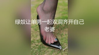 绿奴让单男一起双洞齐开自己老婆