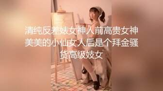 推特新晋裸舞福利姬 无刺榴莲 反差变装裸舞，身材属于略微的婴儿肥，舞姿也没的说 (2)