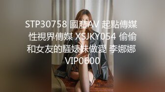 STP30758 國產AV 起點傳媒 性視界傳媒 XSJKY054 偷偷和女友的騷婊妹做愛 李娜娜 VIP0600