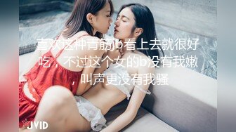 喜欢这种青筋jb看上去就很好吃，不过这个女的b没有我嫩，叫声更没有我骚