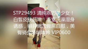 STP29493 清纯乖巧美少女！白皙皮肤超嫩！浴室洗澡湿身诱惑，掰开嫩穴假屌自慰，美臀骑坐娇喘呻吟 VIP0600