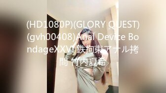 (HD1080P)(GLORY QUEST)(gvh00408)Anal Device BondageXXVI 鉄拘束アナル拷問 竹内夏希