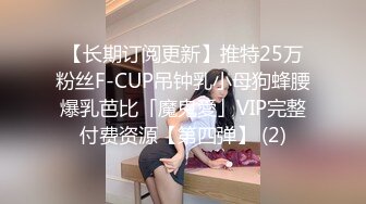 【长期订阅更新】推特25万粉丝F-CUP吊钟乳小母狗蜂腰爆乳芭比「魔鬼愛」VIP完整付费资源【第四弹】 (2)