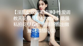 【淫乱女奴重磅核弹】性爱调教天花板『BM大官人』最强私拍花样调教 激操3P露出做爱 飞镖插B (1)