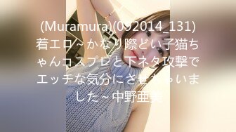 (Muramura)(092014_131)着エロ～かなり際どい子猫ちゃんコスプレと下ネタ攻撃でエッチな気分にさせちゃいました～中野亜美