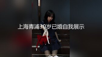 上海青浦30岁已婚自我展示