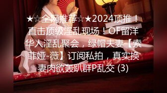 ★☆全网推荐☆★2024顶推！直击顶级淫乱现场！OF留洋华人淫乱聚会，绿帽夫妻【索菲娅-薇】订阅私拍，真实换妻肉欲轰趴群P乱交 (3)