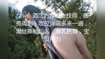 《黑客破解》解密高档会所极品身材的美女技师 一条龙全套服务有钱大佬的全过程