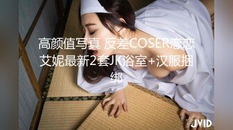 高颜值写真 反差COSER恋恋艾妮最新2套JK浴室+汉服捆绑