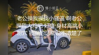 老公操我操我小骚逼 啊老公操我大鸡吧 好爽 身材高挑小粉穴 被操的话都说不清楚了