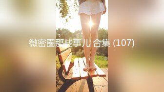 微密圈那些事儿 合集 (107)