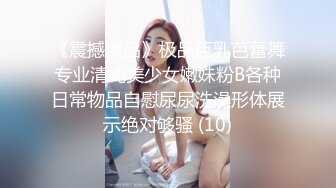 抖音顶级颜值博主 涵uu 拥有逆天美乳和颜值的她为金主定制私人福利视频色诱摆拍！