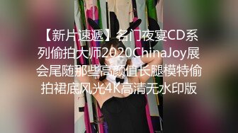 【新片速遞】名门夜宴CD系列偷拍大师2020ChinaJoy展会尾随那些高颜值长腿模特偷拍裙底风光4K高清无水印版