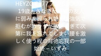 HEYZO 2977 人妻＆BOUGA 19歳おさな妻が旦那の友人に弱みを握られ始めは強気で拒むがカラダが敏感すぎて次第に我を忘れてしまい腰を激しく使う程の背徳忘我の一部始終 – いずみ