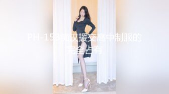 PH-153痴汉援交高中制服的完全占有