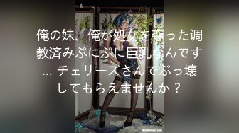 俺の妹、俺が処女を夺った调教済みぷにぷに巨乳なんです… チェリーズさんでぶっ壊してもらえませんか？