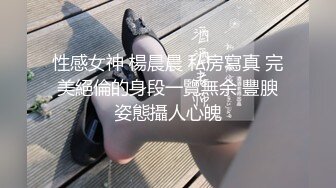 性感女神 楊晨晨 私房寫真 完美絕倫的身段一覽無余 豐腴姿態攝人心魄