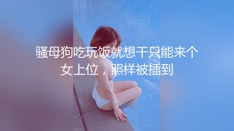 骚母狗吃玩饭就想干只能来个女上位，照样被插到