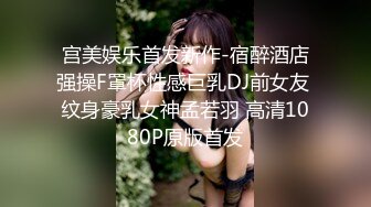 OnlyFans 百变女神极品反差萝莉嫩妹 minichu 高价打炮自慰巨乳嫩B淫水多第4期2