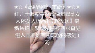 ★☆《高能预警✅重磅》★☆网红几十万粉身材颜值巅峰比女人还女人极品T【赵汝珍】最新私拍，紫薇啪啪被四眼直男进入画面好有初恋般的感觉 (2)