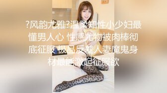 ?风韵尤雅?温柔知性小少妇最懂男人心 性感尤物被肉棒彻底征服 极品反差人妻魔鬼身材最能激起征服欲