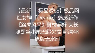 【最新❤️极品诱惑】极品网红女神『Dearie』魅惑新作《路虎风采》身材超好 大长腿黑丝小尾巴超欠操 超清4K原版无水印