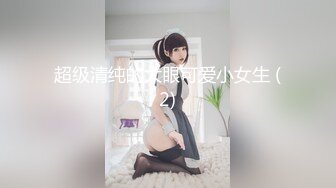 超级清纯的大眼可爱小女生 (2)