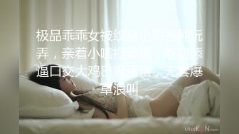 极品乖乖女被纹身小哥各种玩弄，亲着小嘴抠着逼，吃奶舔逼口交大鸡巴吸蛋蛋，无套爆草浪叫