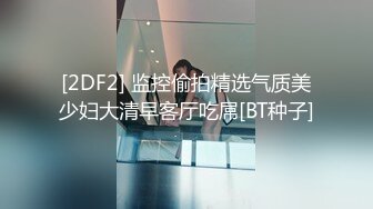 [2DF2] 监控偷拍精选气质美少妇大清早客厅吃屌[BT种子]