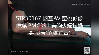 STP30167 國產AV 蜜桃影像傳媒 PMC391 美胸少婦被操哭 吳芳宜(黎芷萱)