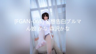 [FGAN-065] 妄想告白ブルマん娘 かな 森沢かな