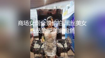 平台私夠精絕女神【AN韓敏】【擼到根本停不下來】，露臉人美逼肥絲襪道具大尺度私拍