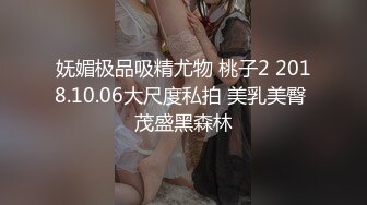 妩媚极品吸精尤物 桃子2 2018.10.06大尺度私拍 美乳美臀 茂盛黑森林