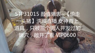 STP33810 糖心Vlog 帮母狗女友连约三单男 轮番上阵猛艹 反差女神小穴不断榨精 黑椒盖饭