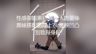 性感御姐果兒 美動人的蕾絲黑絲搭配艷綠上衣 豐腴凹凸別致身身段