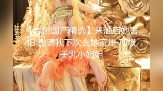 极品校花级天仙美少女私拍流出 窈窕身材长发及腰 大阳具反差自慰 高潮瞬间失禁 淫靡白浆非常顶