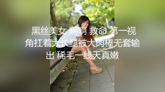 麻豆传媒最新国产AV佳作-屌丝富帅性技对决 性爱比拼残酷二选一 白虎女神沈娜娜 高清720P原版