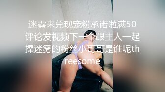 迷雾来兑现宠粉承诺啦满50评论发视频下一个跟主人一起操迷雾的粉丝小哥哥是谁呢threesome