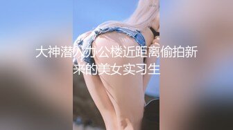 中秋约炮商场专柜卖手表的眼镜闷骚妹子穿着新买的黑丝情趣内衣干她