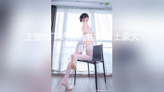 MD-0231.季妍希.痴女空姐杂交趴.麻豆传媒映画