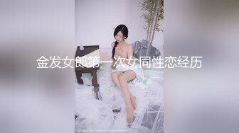 【新片速遞】  十二月最新流出❤️ 顶级新品 全景厕拍 ! 高跟凉拖 嫩妹少妇 超近视角一览无余 