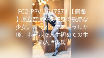 FC2-PPV-1647573 【個撮】県立普通科②細身で敏感な少女。カラオケでフェラした後、ホテルで人生初めての生挿入 #步兵