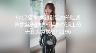 9/17最新 高跟御姐的羞耻调弄黑丝长腿诱惑揉奶抠逼上位无套大屌操VIP1196