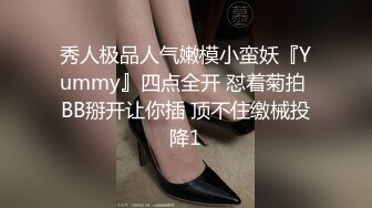 秀人极品人气嫩模小蛮妖『Yummy』四点全开 怼着菊拍 BB掰开让你插 顶不住缴械投降1