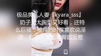 极品美乳人妻『kyara_sss』✿奶子又大胸型又好看，还特么巨骚，被操的时候喜欢说淫语，巨顶！美乳丰臀超反差