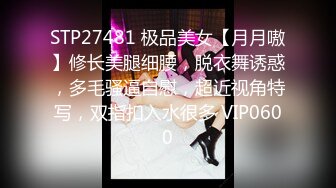 STP27481 极品美女【月月嗷】修长美腿细腰，脱衣舞诱惑，多毛骚逼自慰，超近视角特写，双指扣入水很多 VIP0600