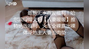 新人，高颜值小姐姐，标准的江南美女，【小蜜娜】，老婆的理想型，独居做饭自慰，白嫩肌肤映衬着黑森林 (1)